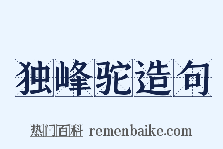 独峰驼造句是什么意思的图片